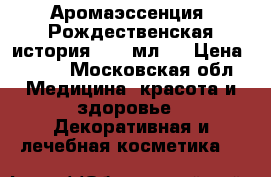 Аромаэссенция «Рождественская история», 30 мл.	  › Цена ­ 310 - Московская обл. Медицина, красота и здоровье » Декоративная и лечебная косметика   